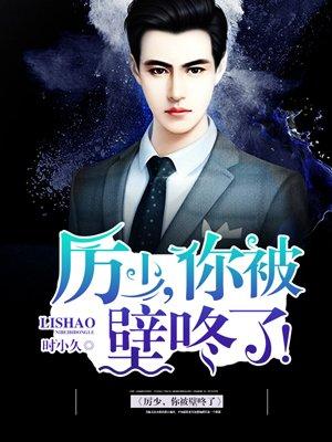 厉少强势宠免费阅读全文