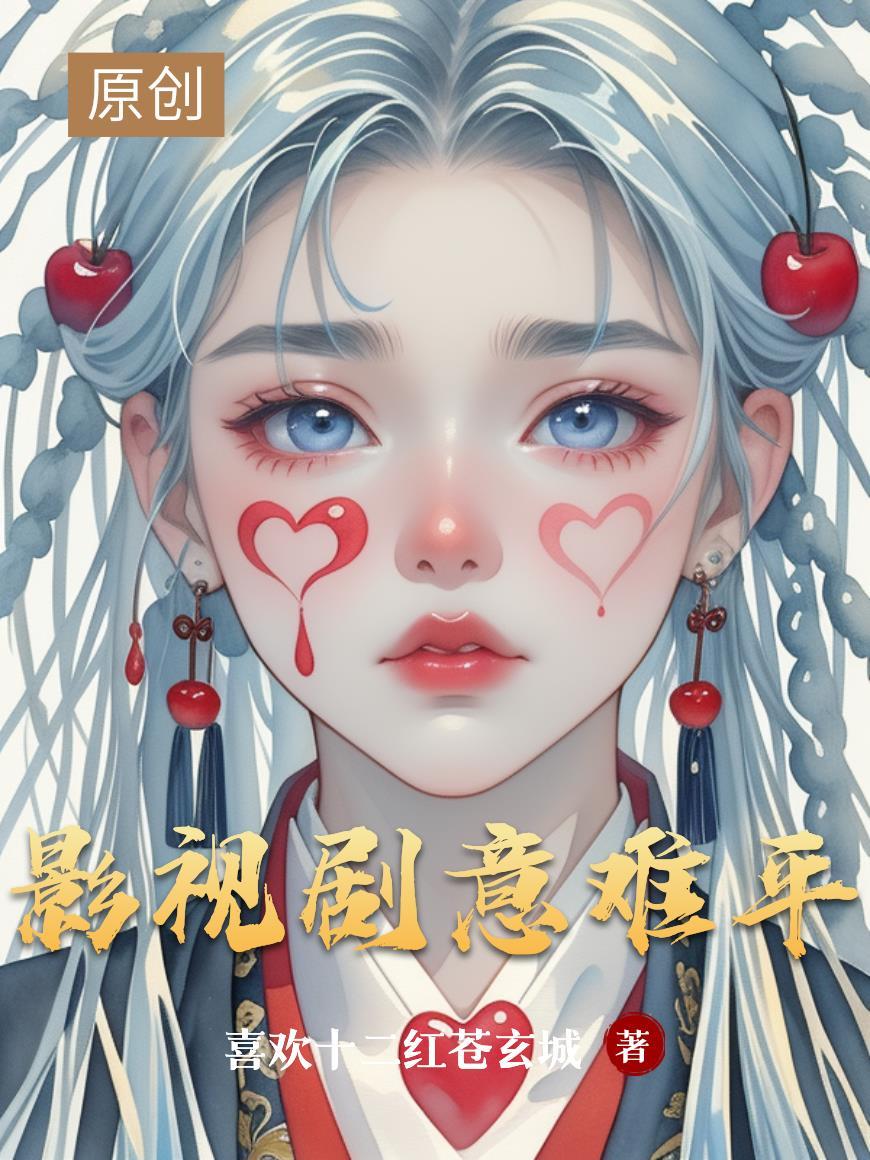 影视剧意难平男二