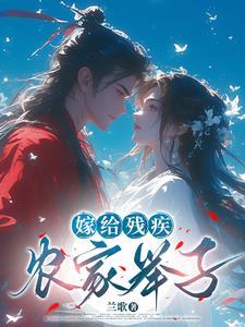 嫁给残疾世子后