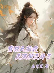 穿越拯救反派古言