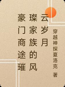 豪门商战电视剧