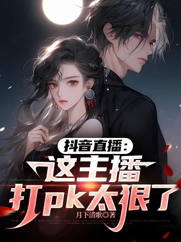 抖音里的主播打pk是在干嘛