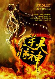 逆灵惊神 响马书生