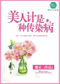 美人计是一种传染病