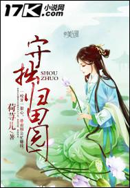 守拙归田园拙读音