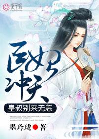 医妃与皇叔浴池