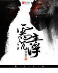 谁主沉浮的主