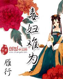 毒妇难为雁行未删减
