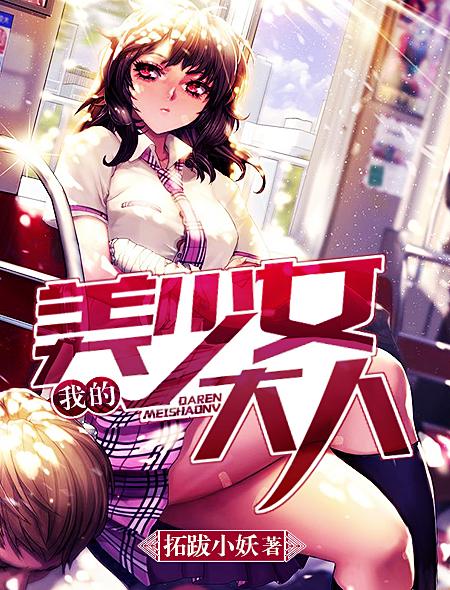 电视剧我的少女大人