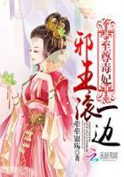 至尊毒妃之邪王的盛宠