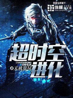 超时空进化境界划分