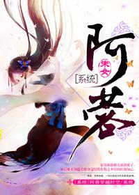 阿蓉系统快穿全文阅读