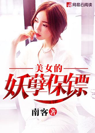 美女的妖孽保镖短剧
