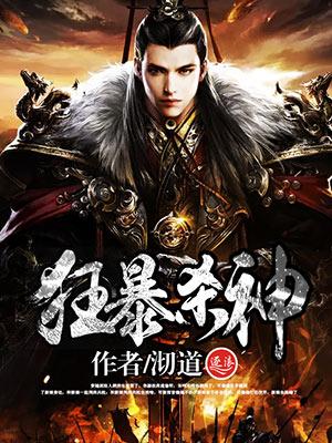 狂兵杀神
