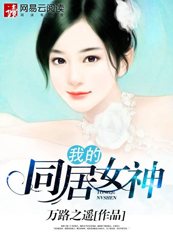 我的同居女神 女主