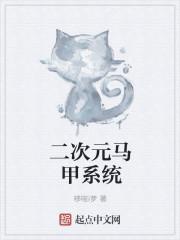 二次元马甲线图片