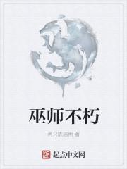 巫师不朽电影免费观看