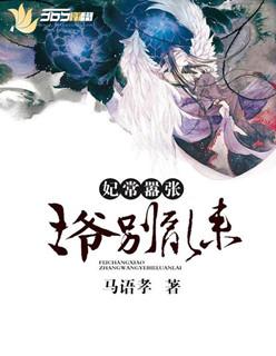傲娇王爷嚣张妃