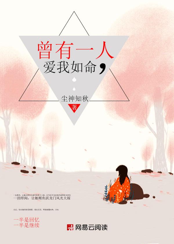 曾有一人爱我如生命讲的什么