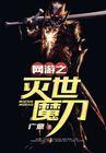 网游之灭世之龙