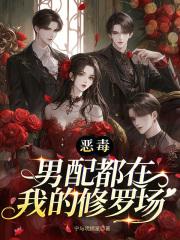 恶毒男配在作死笔趣阁