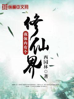 我身体里有个修真界