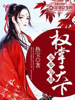 步步权谋完整版