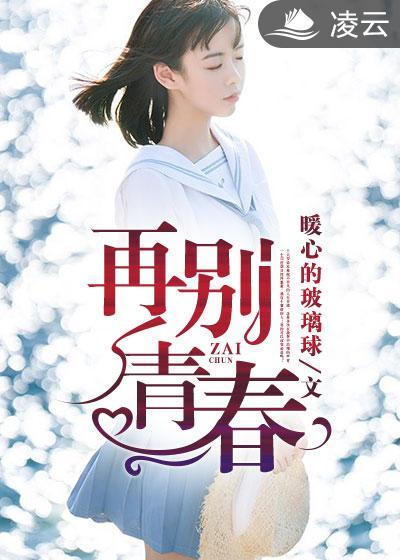 再见青春的原唱是