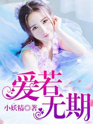 若爱无期限免费阅读