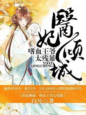 倾城叹嗜血王爷代嫁妃
