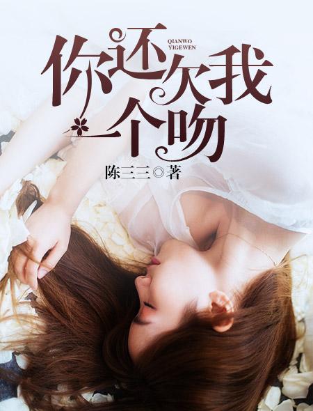 你还欠我一个拥抱 歌词