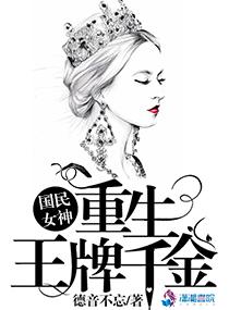 国民女神重生王牌千金百度阅读