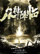 众神降临1.27隐藏