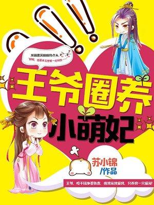 王爷养大的婴儿小王妃