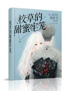 校草的甜蜜宠