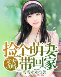 捡个萌妻回家宠阅读