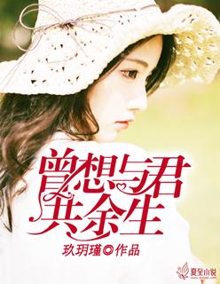 曾想与君共余生免费