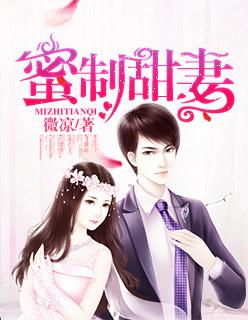 蜜制新妻隐婚老公吻上隐