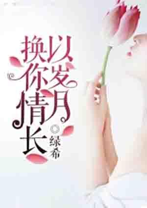 岁月变换