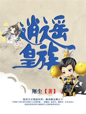 逍遥三皇子