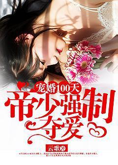 宠妻成瘾 帝少强制爱