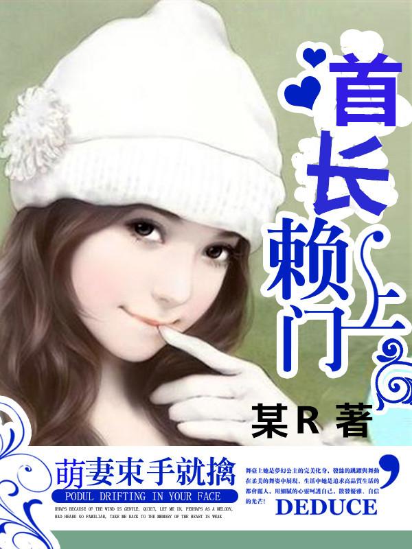 第一章首长萌妻又撒娇了