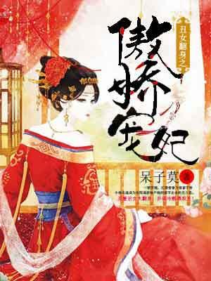 丑女翻身殿下乖乖的