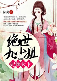 绝世狂妃逆天九小姐免费阅读