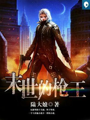 末世枪械大师