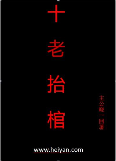 096抬棺