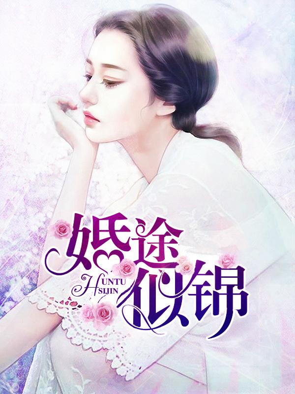 婚途似锦袖刀全文阅读
