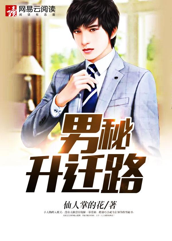 男秘升迁路仙人掌的花笔趣阁