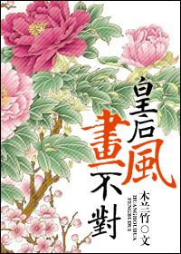 皇后画风不对免费全文阅读百度