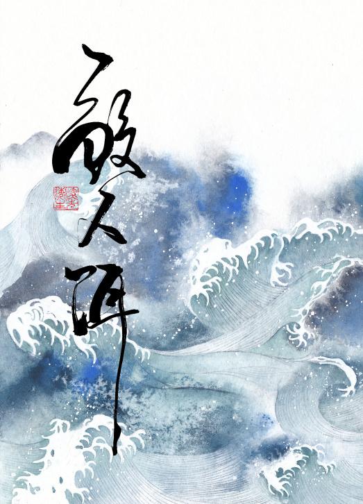 鲛人饵最新章节